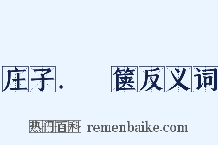 庄子．胠箧反义词是什么意思的图片